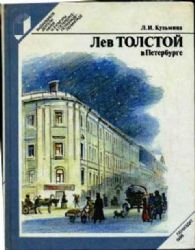 Лев Толстой в Петербурге (Книга не новая, но в отличном состоянии)