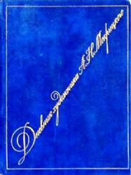 Дневник художника А.Н.Мокрицкого (Книга не новая, но в отличном состоянии)