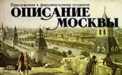 Описание императорского столичного города Москвы. Приложение к факсимильному изданию (Книга не новая, но в хорошем состоянии)