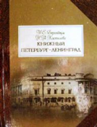 Книжный Петербург - Ленинград (Книга не новая, но в отличном состоянии)