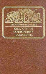 Сотворение Карамзина  (Книга не новая, но в хорошем состоянии)