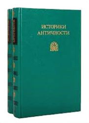 Историки античности в 2 -х томах (комплект)  (Книги не новые, но в очень хорошем состоянии)