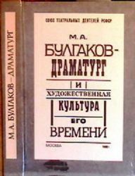 М.А. Булгаков - драматург и художественная культура его времени. Сборник статей  (Книга не новая, но в хорошем состоянии)