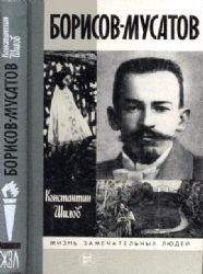 Борисов-Мусатов  (Книга не новая, но в хорошем состоянии)