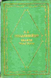 Вблизи Толстого  (Книга не новая, но в хорошем состоянии)