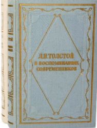 Л.Н. Толстой в воспоминаниях современников. В 2-х томах  (Книги не новые, состояние удовлетворительное)