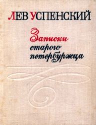 Записки старого петербуржца  (Книга не новая, но в хорошем состоянии)