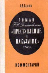 Роман Ф.М.Достоевского `Преступление и наказание`.Комментарий  (Книга не новая, но в хорошем состоянии)