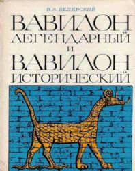 Вавилон легендарный и Вавилон исторический  (Книга не новая, но в хорошем состоянии. Суперобложка)