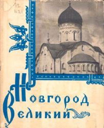 Новгород Великий  (Книга не новая, но в очень хорошем состоянии. Суперобложка)