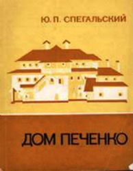 Дом Печенко  (Книга не новая, но в хорошем состоянии)