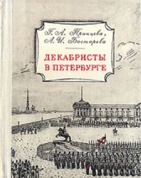 Декабристы в Петербурге  (Книга не новая, но в очень хорошем состоянии)