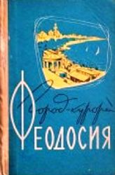 Город-курорт Феодосия. очерк-путеводитель   (Книга не новая, но в хорошем состоянии)