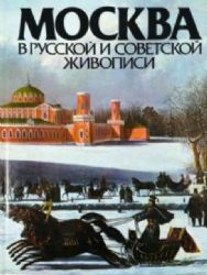 Москва в русской и советской живописи  (Книга не новая, но в хорошем состоянии. Альбомный формат)