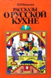 Рассказы о русской кухне  (Книга не новая, но в очень хорошем состоянии. Большой  формат)