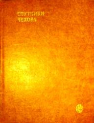 Спутники Чехова (Книга не новая, но в хорошем состоянии. Увеличенный формат)