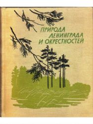 Природа Ленинграда и окрестностей (Книга не новая, состояние среднее. Увеличенный формат)