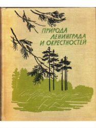 Природа Ленинграда и окрестностей (Книга не новая, состояние среднее. Увеличенный формат)