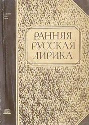 Ранняя русская лирика (Книга не новая, но в очень хорошем состоянии)