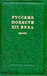 Русские повести XIX века 60-х годов (комплект из 2-х книг)  (Книги не новые, но в хорошем состоянии)