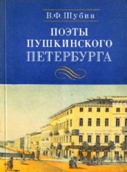 Поэты пушкинского Петербурга  (Книга не новая, но в хорошем состоянии)