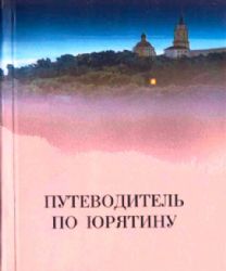 Путеводитель по Юрятину  (Книга не новая, но в отличном состоянии)