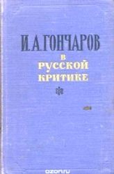 И.А.Гончаров в русской критике  (Книги не новые, но в очень хорошем состоянии)