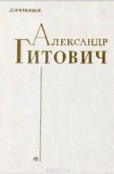 Александр Гитович. Литературный портрет  (Книга не новая, но в хорошем состоянии)