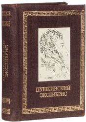Пушкинский экслибрис  (Книга не новая, но в хорошем состоянии)