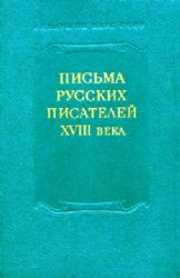 Письма русских писателей XVIII века  (Книга не новая, состояние удовлетворительное)