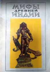 Мифы Древней Индии  (Книга не новая, но в хорошем состоянии)