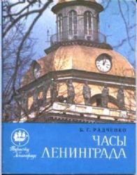 Часы Ленинграда  (Книга не новая, но в хорошем состоянии)