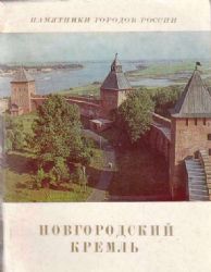 Новгородский Кремль  (Книга не новая, но в хорошем состоянии, уменьшенный формат)
