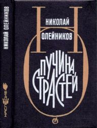 Пучина страстей. Предисловие Лидии Гинзбург  (Книга не новая, но в очень хорошем состоянии)