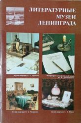 Литературные музеи Ленинграда  (Книга не новая, но в очень хорошем состоянии)