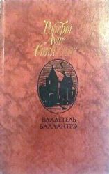 Владетель Баллантрэ  (Книга не новая, но в хорошем состоянии)