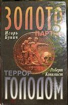 Золото партии/ Террор голодом (Книга не новая, но в очень хорошем состоянии)