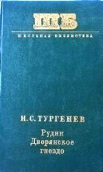 Рудин. Дворянское гнездо  (Книга не новая, состояние удовлетворительное)