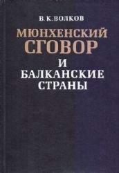 Мюнхенский сговор и Балканские страны  (Книга не новая, но в хорошем состоянии)