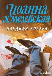 Бледная холера  (Книга не новая, но в хорошем состоянии)
