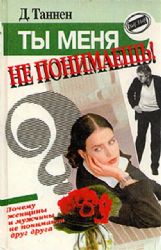 Ты меня не понимаешь! Почему женщины и мужчины не понимают друг друга  (Книга не новая, но в хорошем состоянии)