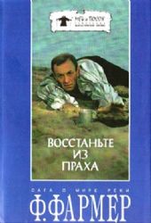 Восстаньте из праха. Сага о Мире Реки (Книга не новая, но в очень хорошем состоянии. Суперобложка)