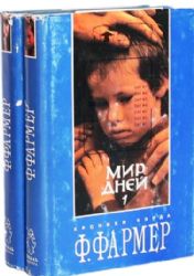 Мир дней (комплект из 2 книг) (Книги не новые, но в очень хорошем состоянии. Суперобложки)