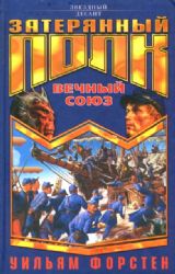 Вечный союз (Книга не новая, но в очень хорошем состоянии)