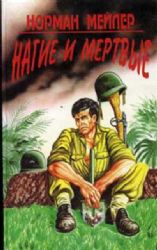 Нагие и мертвые (комплект из 2 книг) (Книги не новые, но в хорошем состоянии)