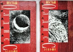 Избранные произведения в 2-х томах. Комплект  (Книги не новые, но в хорошем состоянии)