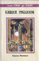 Башня гоблинов (Книга не новая, но в хорошем состоянии. Суперобложка)