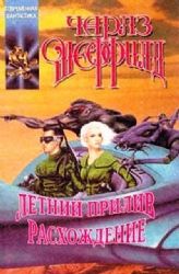 Летний прилив. Расхождение (Книга не новая, но в очень хорошем состоянии)