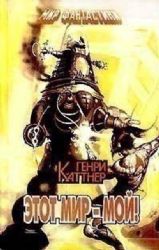 Этот мир — мой! (Книга не новая, но в очень хорошем состоянии)