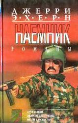 Наемник  (Книга не новая, но в очень хорошем состоянии)